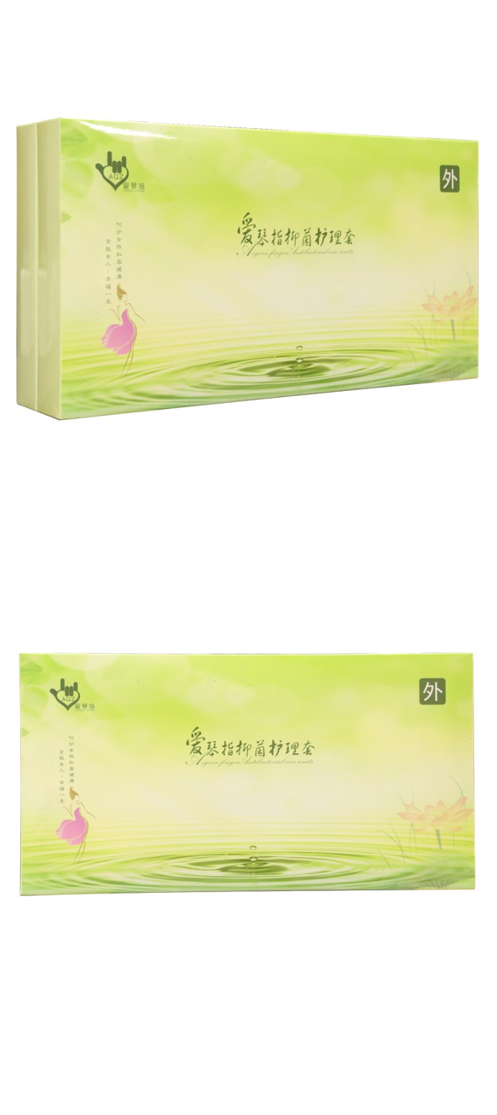 爱琴指抑菌护理套包装